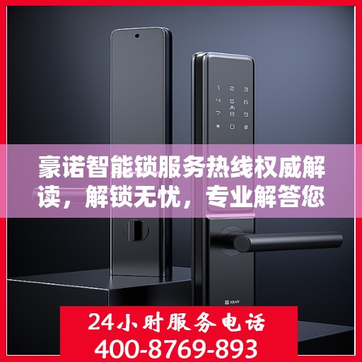 豪诺智能锁服务热线权威解读，解锁无忧，专业解答您的疑问