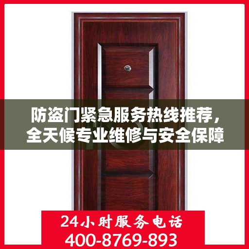防盗门紧急服务热线推荐，全天候专业维修与安全保障