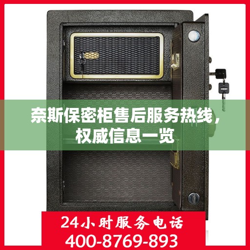 奈斯保密柜售后服务热线，权威信息一览