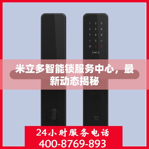 米立多智能锁服务中心，最新动态揭秘