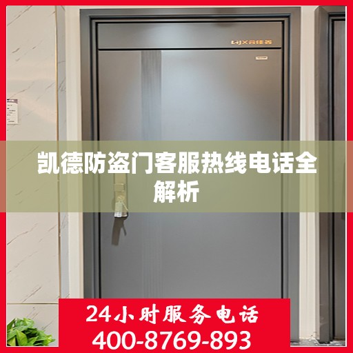 凯德防盗门客服热线电话全解析