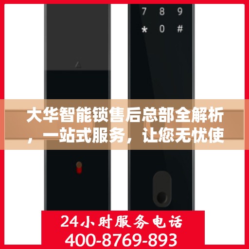 大华智能锁售后总部全解析，一站式服务，让您无忧使用智能锁！