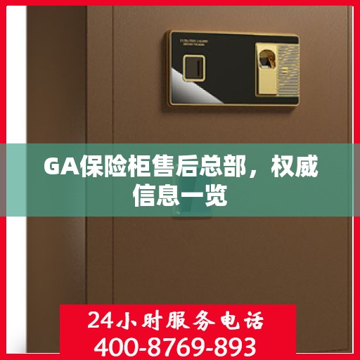 GA保险柜售后总部，权威信息一览