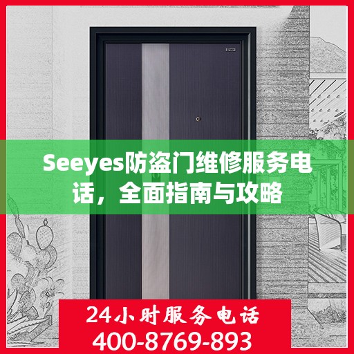 Seeyes防盗门维修服务电话，全面指南与攻略
