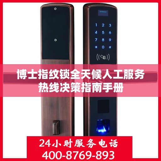博士指纹锁全天候人工服务热线决策指南手册