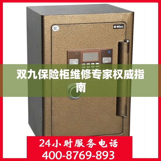 双九保险柜维修专家权威指南