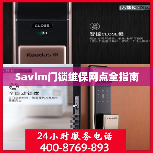 Savlm门锁维保网点全指南