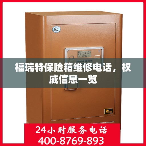 福瑞特保险箱维修电话，权威信息一览