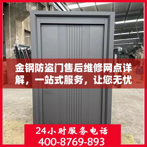 金钢防盗门售后维修网点详解，一站式服务，让您无忧！