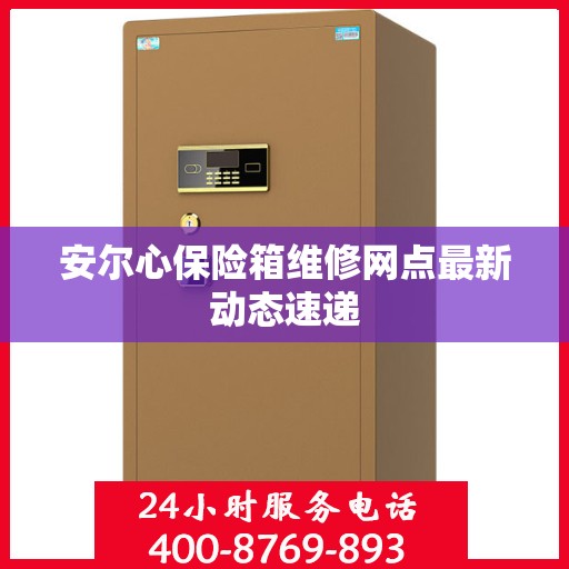 安尔心保险箱维修网点最新动态速递