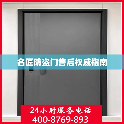 名匠防盗门售后权威指南