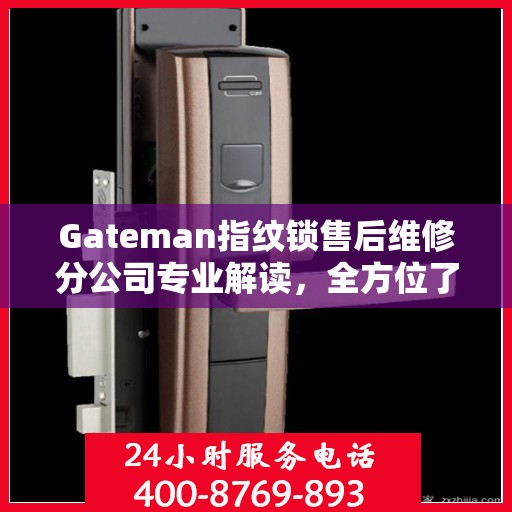 Gateman指纹锁售后维修分公司专业解读，全方位了解售后服务细节