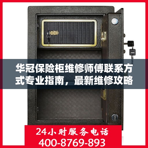 华冠保险柜维修师傅联系方式专业指南，最新维修攻略与电话指南