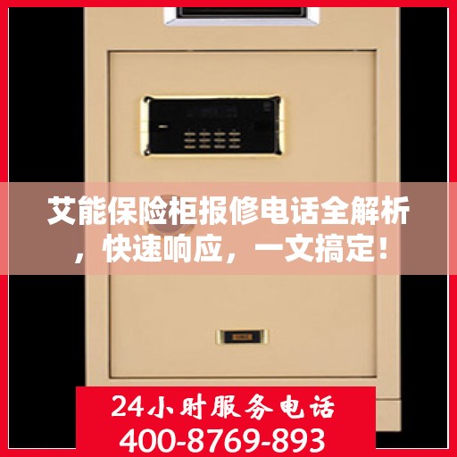 艾能保险柜报修电话全解析，快速响应，一文搞定！