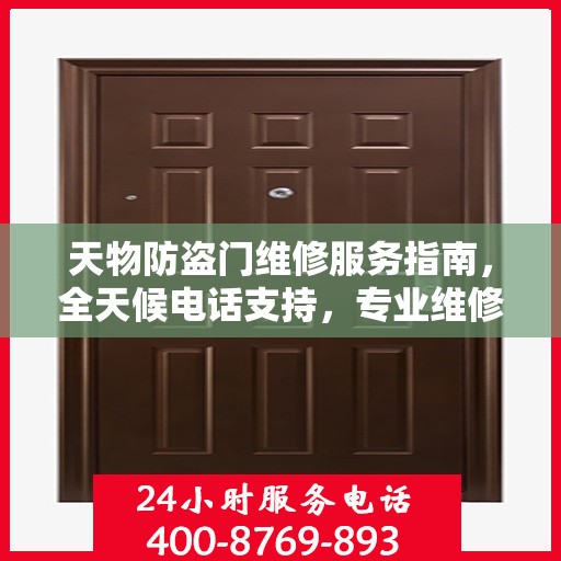 天物防盗门维修服务指南，全天候电话支持，专业维修全面攻略