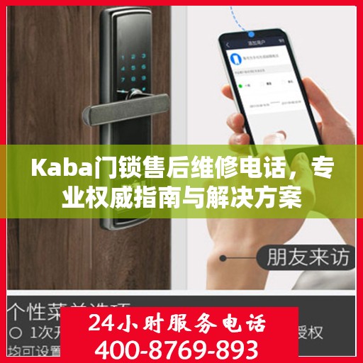 Kaba门锁售后维修电话，专业权威指南与解决方案