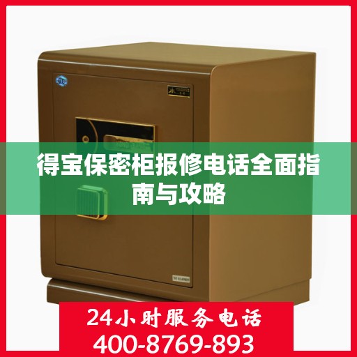 得宝保密柜报修电话全面指南与攻略