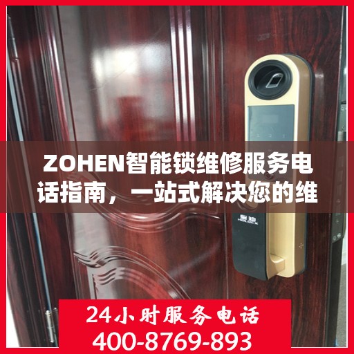ZOHEN智能锁维修服务电话指南，一站式解决您的维修需求