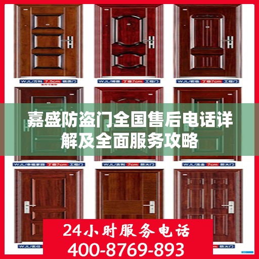 嘉盛防盗门全国售后电话详解及全面服务攻略
