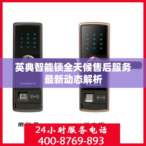 英典智能锁全天候售后服务最新动态解析