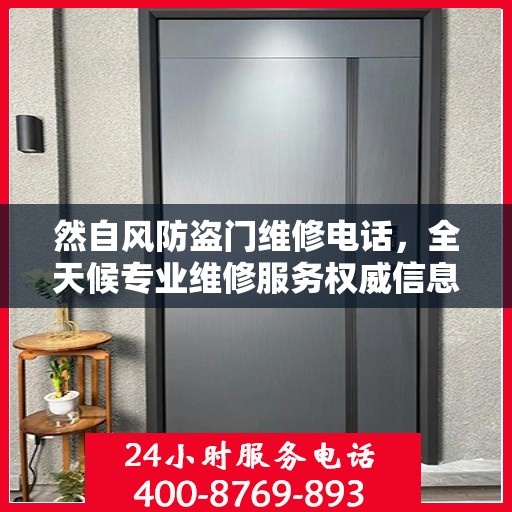 然自风防盗门维修电话，全天候专业维修服务权威信息保障