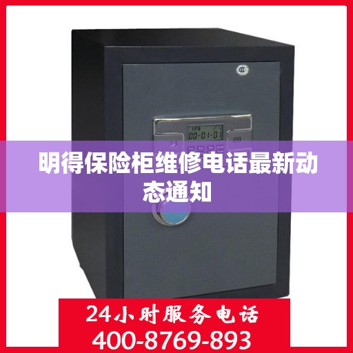 明得保险柜维修电话最新动态通知