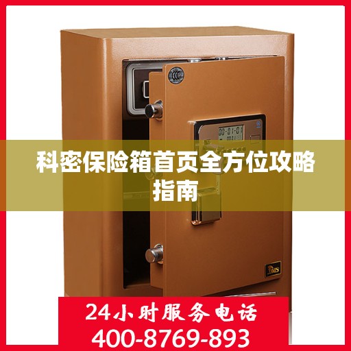 科密保险箱首页全方位攻略指南