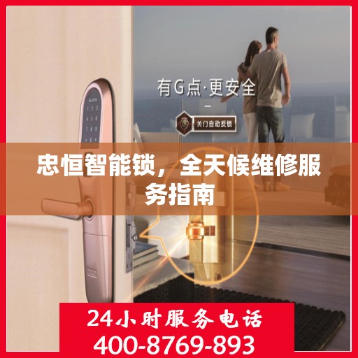 忠恒智能锁，全天候维修服务指南