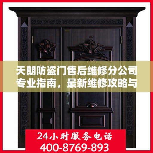 天朗防盗门售后维修分公司专业指南，最新维修攻略与指南