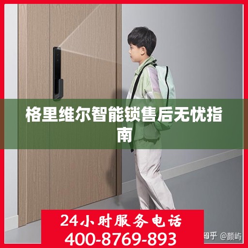 格里维尔智能锁售后无忧指南