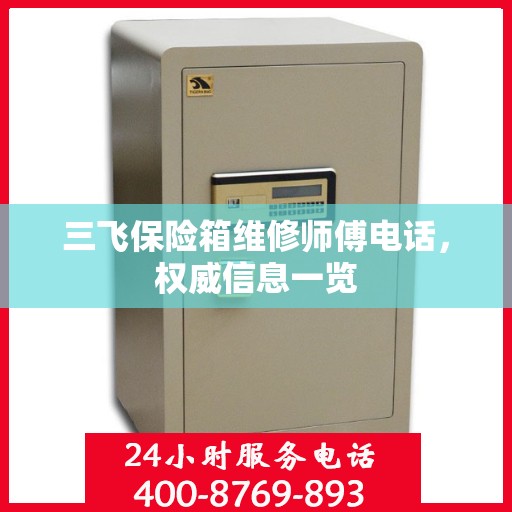 三飞保险箱维修师傅电话，权威信息一览