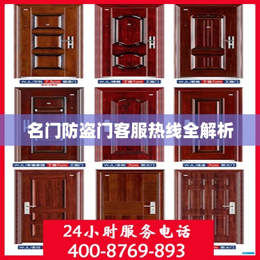 名门防盗门客服热线全解析