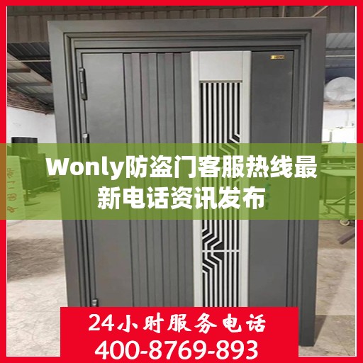 Wonly防盗门客服热线最新电话资讯发布