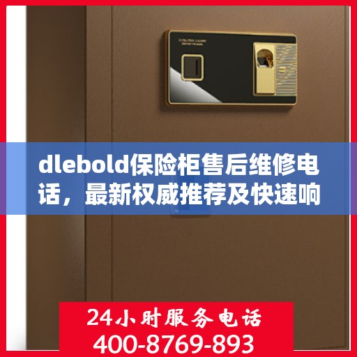 dlebold保险柜售后维修电话，最新权威推荐及快速响应服务