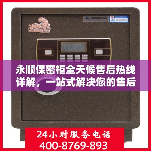永顺保密柜全天候售后热线详解，一站式解决您的售后需求