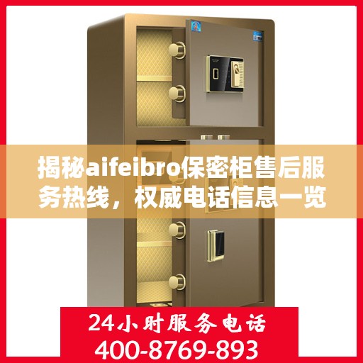 揭秘aifeibro保密柜售后服务热线，权威电话信息一览