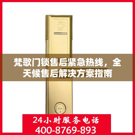 梵歌门锁售后紧急热线，全天候售后解决方案指南