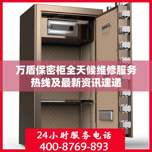 万盾保密柜全天候维修服务热线及最新资讯速递