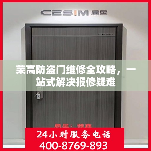 荣高防盗门维修全攻略，一站式解决报修疑难