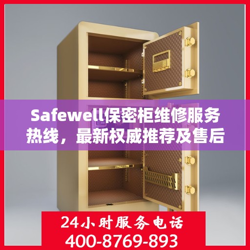 Safewell保密柜维修服务热线，最新权威推荐及售后支持电话
