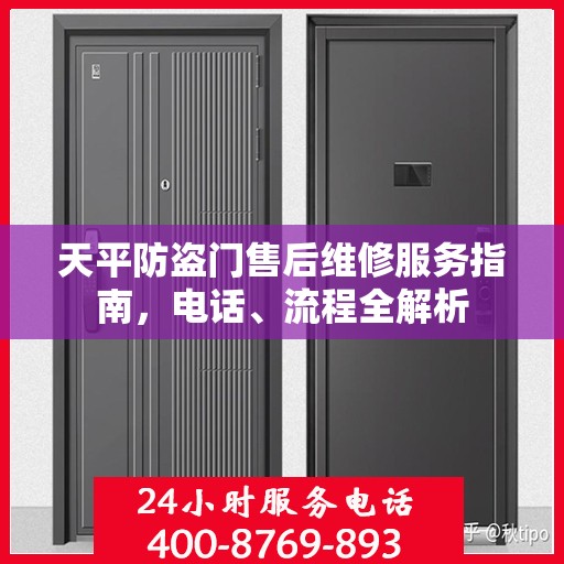 天平防盗门售后维修服务指南，电话、流程全解析