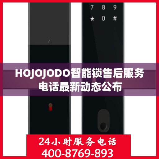 HOJOJODO智能锁售后服务电话最新动态公布