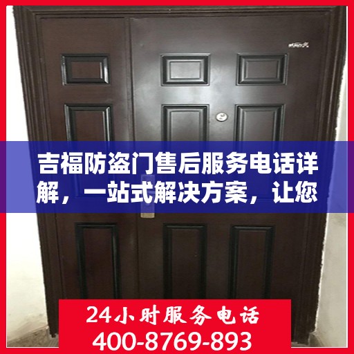 吉福防盗门售后服务电话详解，一站式解决方案，让您轻松无忧！