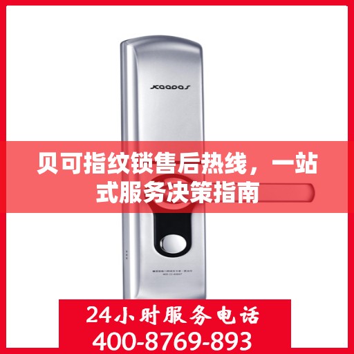 贝可指纹锁售后热线，一站式服务决策指南