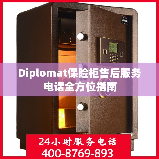 Diplomat保险柜售后服务电话全方位指南