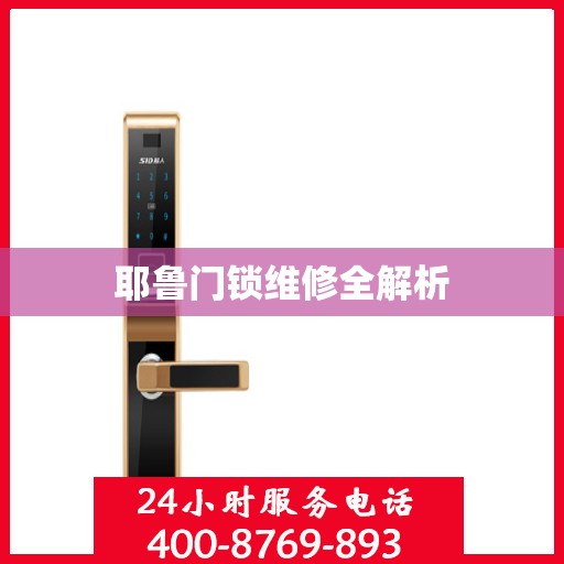 耶鲁门锁维修全解析