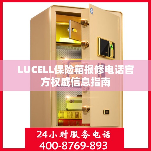 LUCELL保险箱报修电话官方权威信息指南
