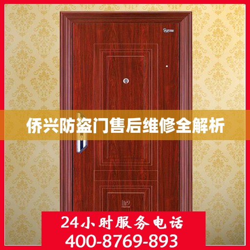 侨兴防盗门售后维修全解析