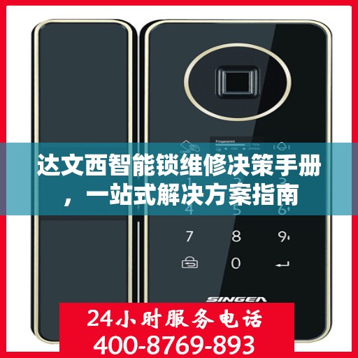 达文西智能锁维修决策手册，一站式解决方案指南