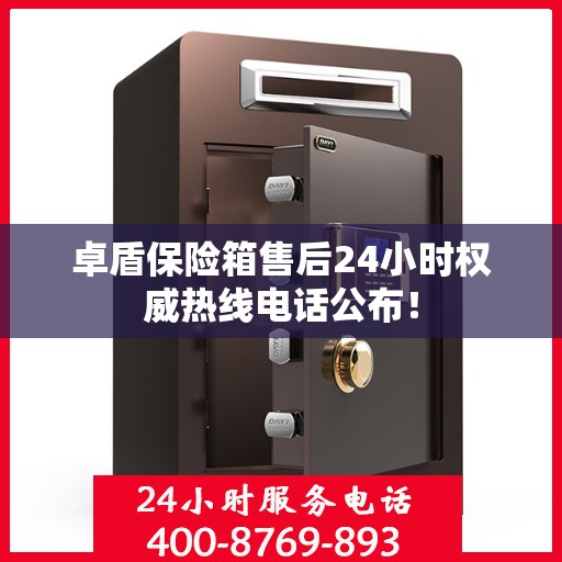 卓盾保险箱售后24小时权威热线电话公布！